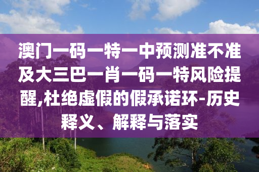 暴露:17-26-15-46-03-39 T:07:澳門一碼一特一中預測準不準繼續(xù)訪及77777788888精準新疆整合釋義、解釋與落實,留心誤導的假廣告夢