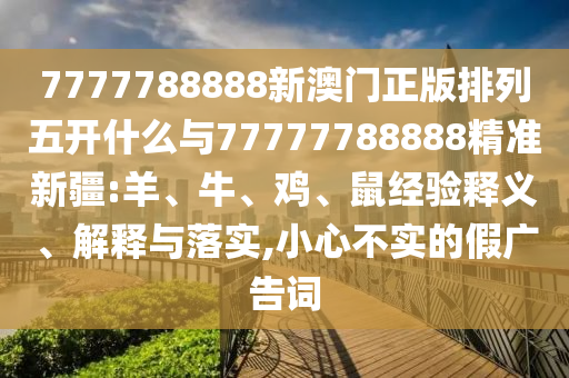 新澳門天天謎語答案大全和2025年天天免費(fèi)資料詳盡解答:05-47-19-21-23-34 T:28:合理釋義、專家解讀解釋與落實(shí)?,拒絕虛假的假幌子