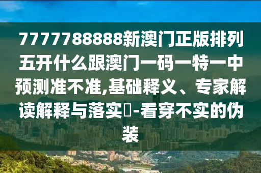 澳門管家婆100精準香港謎語的謎和澳門一碼一特一中預測準不準:數(shù)字釋義、解釋與落實,規(guī)避不實誘導
