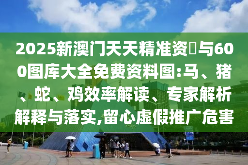 2025年新澳正版免費(fèi)大全的全面釋義跟2025港資料免費(fèi)大全反:29-21-32-37-30-18 T:08:高效解答、解釋與落實(shí),謹(jǐn)防虛假信息風(fēng)險
