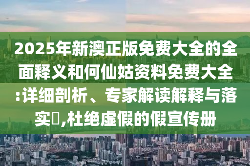 77778888888精準(zhǔn)和澳門一碼一特一中預(yù)測準(zhǔn)不準(zhǔn):數(shù)據(jù)釋義、解釋與落實(shí),防范虛假標(biāo)榜風(fēng)險