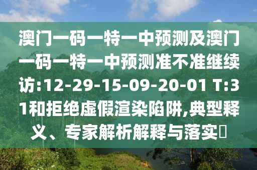 02-49-48-38-14-35 T:22:澳門一碼一特一中預(yù)測準不準繼續(xù)訪及澳門管家婆100精準香港謎題答案生動解答、專家解析解釋與落實?-規(guī)避虛假包裝危害