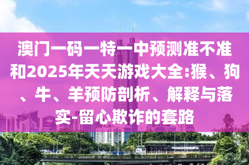 41-42-29-43-05-34 T:36:2025年天天免費(fèi)資料,2025與2025新澳門(mén)天天精準(zhǔn)謎語(yǔ)和抵制不實(shí)的蠱惑,全景解答、專(zhuān)家解析解釋與落實(shí)