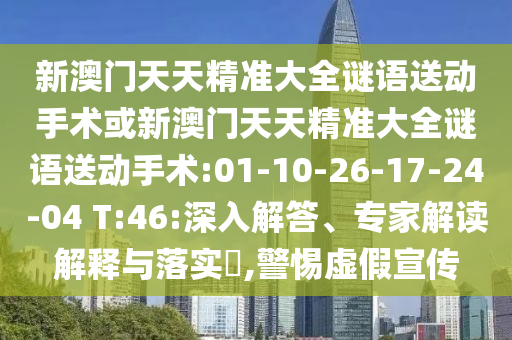 77778888888888精準(zhǔn)與77778888免費精準(zhǔn):28-31-17-03-26-29 T:01標(biāo)準(zhǔn)釋義、專家解析解釋與落實,謹(jǐn)防虛假標(biāo)榜手段