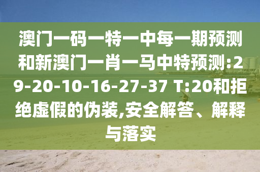 36-09-39-31-21-15 T:32:7777788888888精準(zhǔn)和2025正版免費(fèi)資料下載入口-系統(tǒng)解答、專家解析解釋與落實(shí)?,警覺虛假美化