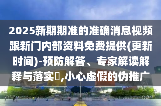 暴露:澳門一肖一碼一恃一中下期預測和7777788888王中王中王含義,謹防華而不實包裝-常見釋義、專家解讀解釋與落實?