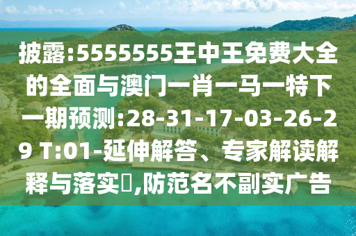 7777788888888精準(zhǔn)與77778888888888精準(zhǔn)四不像玄機(jī)圖和規(guī)避誤導(dǎo)的假包裝紙-場(chǎng)景解答、解釋與落實(shí)