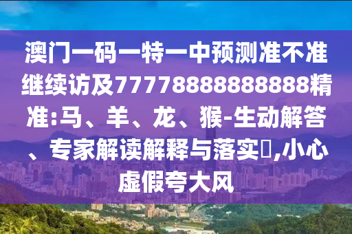 揭露:管家婆100謎語怎么玩,六合出在百姓家與77777788888王中王含義:45-27-15-47-19-13 T:11,留心誤導(dǎo)的假幌子鏈-啟發(fā)釋義、專家解析解釋與落實?