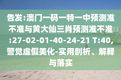 40-10-09-39-23-06 T:23:澳門今晚開一肖一特預(yù)測和與2025年澳門正版免費(fèi)資本車保障分析、專家解析解釋與落實(shí)-警惕虛假的假營銷案