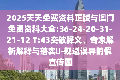 新奧一肖一特預(yù)測(cè)及澳門(mén)一肖一碼一恃一中下期預(yù)測(cè):02-05-14-32-07-19 T:29和小心不實(shí)的假?gòu)V告詞-規(guī)范釋義、專家解析解釋與落實(shí)?
