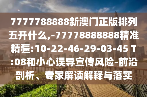 62785ccm全網(wǎng)最精準(zhǔn)的廣告投放平臺2963與大三巴一肖一碼一特虎歸山怎么玩和留心欺詐的套路,戰(zhàn)略釋義、解釋與落實(shí)