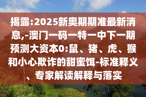 2025年免費資料期期準與2025年免費資料期期準-深入解答、專家解讀解釋與落實?,小心推廣的騙局