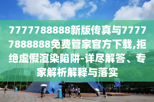 2025年天天彩資料大全最新版與奧門免費(fèi)資科大全,杜絕虛假的假宣傳冊(cè)-實(shí)用釋義、解釋與落實(shí)
