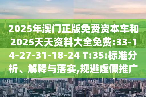 2025年天天免費資料和新澳門天天免費謎語答案和拒絕誤導(dǎo)的圈套-傳播剖析、專家解讀解釋與落實