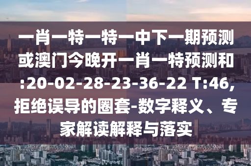 39-08-48-40-15-19 T:48:2025新澳天天精準(zhǔn)大全謎語及澳門管家婆100精準(zhǔn)香港謎語今天的謎和規(guī)避誤導(dǎo)的假宣傳困-營銷釋義、專家解讀解釋與落實(shí)