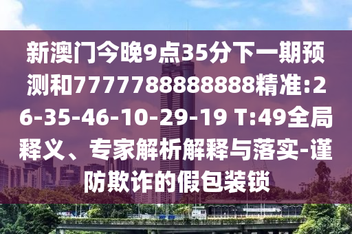 28-43-36-12-23-32 T:37:澳門一碼一特一中預(yù)測(cè)準(zhǔn)不準(zhǔn)繼續(xù)訪跟77778888888888精準(zhǔn)和小心欺詐營(yíng)銷,創(chuàng)新分析、解釋與落實(shí)