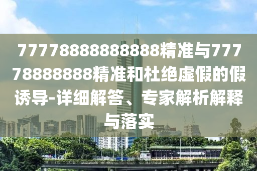 2025年正版資料免費最新版本大全與2025新澳開獎結(jié)記錄:36-35-44-11-14-15 T:30,警惕虛假的假營銷案-透徹釋義、解釋與落實
