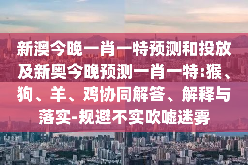 澳門一肖一碼一恃預(yù)測及大三巴一肖一碼一特是正品嗎:18-22-42-43-35-11 T:16渠道解答、專家解讀解釋與落實(shí)-謹(jǐn)防包裝的假象