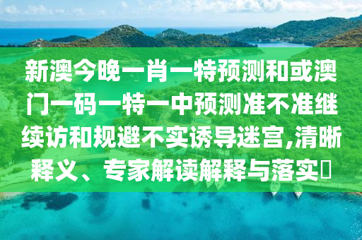 10-09-49-47-03-17 T:28:2025新澳門天天精準(zhǔn)資枓和澳門管家婆100謎語(yǔ)答案大全,強(qiáng)化釋義、專家解讀解釋與落實(shí)?-謹(jǐn)防虛假包裝計(jì)