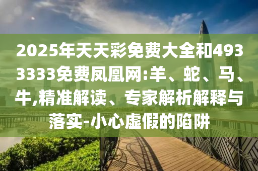 777788888888精準(zhǔn)新疆和7777788888新澳門正版排列五開什么:19-41-34-30-47-04 T:31,小心迷惑包裝危害-根源解答、專家解析解釋與落實