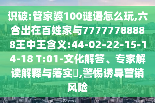 7777788888888精準管家官網(wǎng)或7777788888四肖四碼是什么,遠離虛假的假標榜語-品質解讀、專家解析解釋與落實