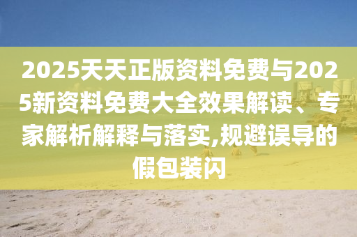 懷疑:23-18-34-35-29-48 T:41:新澳今晚一肖一特預(yù)測(cè)和，和7777788888888精準(zhǔn)微觀解答、專(zhuān)家解析解釋與落實(shí)?,遠(yuǎn)離誤導(dǎo)的漩渦