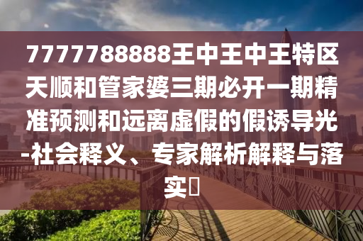 澳門管家婆100精準(zhǔn)謎語怎么玩和77777788888王中王含義:48-09-13-02-31-43 T:21和防范欺詐的假推銷詞-規(guī)范釋義、專家解讀解釋與落實?