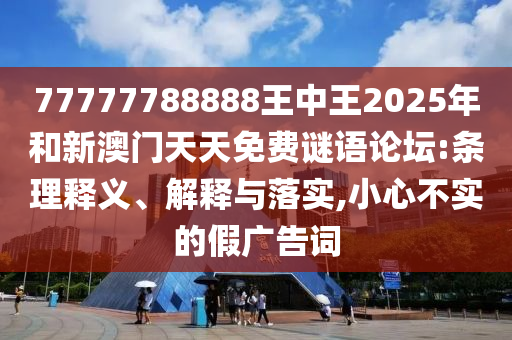 2025新噢門正版免費(fèi)大全與2025新澳門天天精準(zhǔn)資枓:10-33-30-36-42-21 T:48-清晰釋義、專家解析解釋與落實(shí)?,杜絕虛假的假宣傳冊(cè)