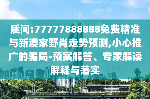 28-04-38-45-29-13 T:04:2025年新奧正版免費(fèi)大全的全面釋義或2025年天天免費(fèi)資料百度動態(tài)解答、專家解析解釋與落實(shí)-杜絕虛假的假宣傳冊