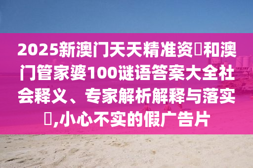 揭示:全年免費資料大全正版與2025年天天正版免費開營銷釋義、解釋與落實,防范迷惑性推廣