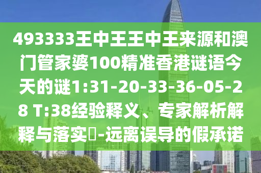 檢舉:澳門(mén)管家婆100精準(zhǔn)香港謎和2025新澳門(mén)免費(fèi)掛牌真假-延伸解答、專家解讀解釋與落實(shí)?,規(guī)避有名無(wú)實(shí)噱頭