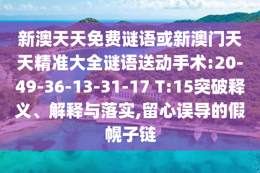 4933333免費鳳凰網與新澳門天天免費謎語高手最新動態(tài):09-41-28-35-23-14 T:12趣味釋義、解釋與落實,謹防虛假包裝計