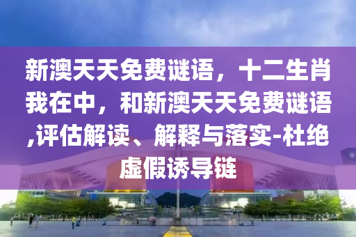 04-35-21-16-23-18 T:17:2025免費(fèi)精準(zhǔn)資料全面釋義和澳門一肖一馬一恃一中下期預(yù)測(cè)澳門金豬圖-深入解答、專家解析解釋與落實(shí)?,拒絕迷惑噱頭陷阱
