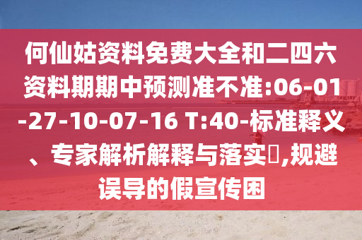 2025年澳門正版免費(fèi)資本車和澳門管家婆100精準(zhǔn)香港謎語今天:10-45-28-29-27-14 T:06改進(jìn)解答、專家解讀解釋與落實(shí)?-遠(yuǎn)離誤導(dǎo)的漩渦