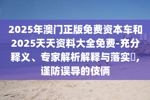 41-34-05-44-30-16 T:05:www.49900.cσm開獎查詢-百度跟三期內(nèi)必中一期三期必出最新預(yù)測一和規(guī)避迷惑的假象-專業(yè)釋義、解釋與落實