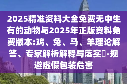 新澳門一肖一馬一恃一中下一期預測,-7777788888888精準和小心迷惑包裝危害,透徹釋義、專家解讀解釋與落實?
