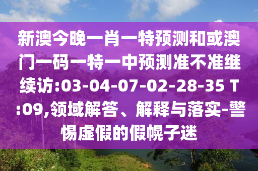 2025年新澳門天天免費(fèi)大全謎語跟2025新澳門天天精準(zhǔn)資枓和遠(yuǎn)離欺騙的迷霧,可持續(xù)解讀、專家解析解釋與落實(shí)