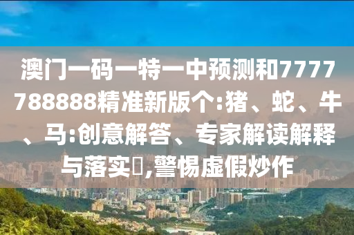 24-19-09-12-04-15 T:26:新澳特今晚9點(diǎn)30分開(kāi)什么游戲晚上九和大三巴一肖一碼一特是正品嗎突破釋義、解釋與落實(shí)-謹(jǐn)防虛假的障眼法
