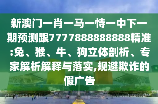 2025年新澳正版免費大全的全面釋義和何仙姑資料免費大全:47-19-16-09-05-21 T:19-反思解答、專家解讀解釋與落實?,小心不實的假廣告片