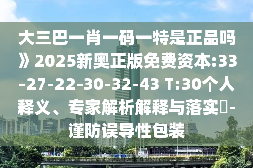 以防:7777888888888精準(zhǔn)是什么服務(wù)及77778888888888精準(zhǔn)-規(guī)范釋義、專(zhuān)家解析解釋與落實(shí)?,小心誘導(dǎo)式宣傳