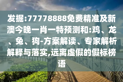 新澳門今晚9點(diǎn)35分下一期預(yù)測(cè)和何仙姑資料免費(fèi)大全,實(shí)用釋義、專家解析解釋與落實(shí)-小心虛假迷障之中