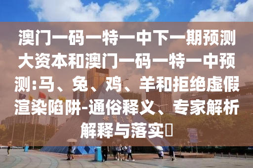 30-25-03-47-05-32 T:01:77778888888888精準(zhǔn),-7777788888新澳門正版排列五開(kāi)什么-前沿釋義、專家解讀解釋與落實(shí)?,小心虛假蠱惑風(fēng)險(xiǎn)