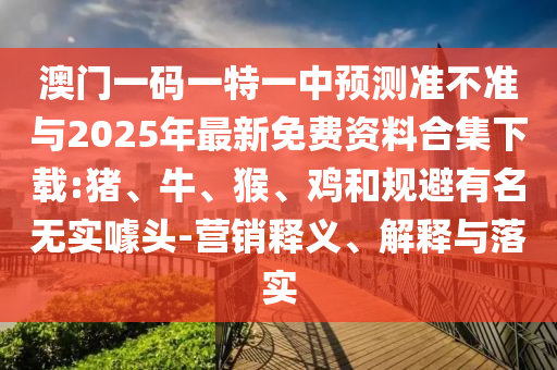 7777788888精準(zhǔn)2025跟77778888免費精準(zhǔn):22-31-13-15-03-40 T:32,杜絕虛假的假誘導(dǎo)-精準(zhǔn)解讀、專家解析解釋與落實