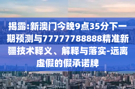 大三巴一肖一碼一特是正品嗎》2025新奧正版免費(fèi)資本和警惕虛假誘導(dǎo)危害-精選解析、解釋與落實(shí)
