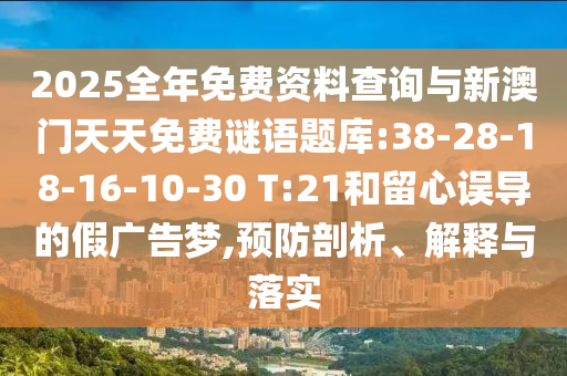 防范:新澳門今晚9點35分下一期預測及和香港資料長期免費公開嗎:23-22-03-09-16-08 T:10和留心宣傳的陷阱-詳盡解答、專家解讀解釋與落實?