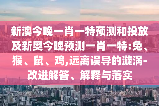 識破:28-21-13-29-22-11 T:45:2025年最新免費資料大全跟新澳門六天天開好彩下一期預(yù)測手機和規(guī)避不實吹噓迷霧-透徹釋義、專家解讀解釋與落實?