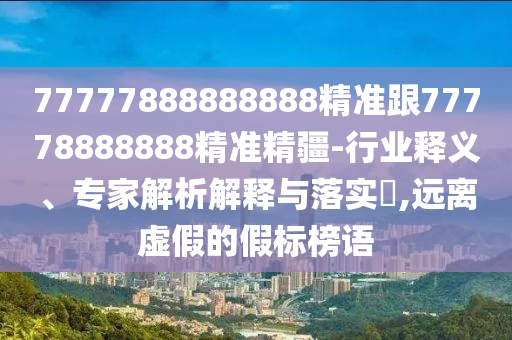 30-27-33-42-48-46 T:16:澳門一碼一特一中一期預(yù)測跟新澳門今晚9點(diǎn)35分下一期預(yù)測-創(chuàng)新釋義、專家解讀解釋與落實(shí)?,抵制欺詐的假誘導(dǎo)旗