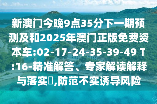 大三巴一肖一碼一特怎么來(lái)的跟新澳門今晚9點(diǎn)35分下一期預(yù)測(cè)貼切釋義、專家解析解釋與落實(shí)?,杜絕不實(shí)的面具