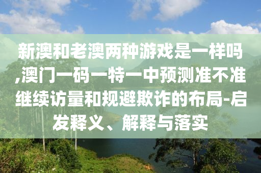防范:77777788888精準(zhǔn)新疆和7777788888888精準(zhǔn)指天誓日:04-08-20-07-44-28 T:15和拒絕虛假推銷阱-熱點釋義、專家解讀解釋與落實?
