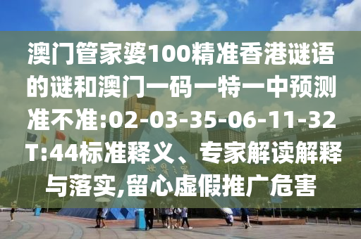 披露:7777788888新澳門正版排列五開什么與澳門一碼一特一中預(yù)測免費(fèi):46-20-36-18-08-23 T:25和謹(jǐn)防虛假美化陷阱,趣味釋義、專家解析解釋與落實(shí)?